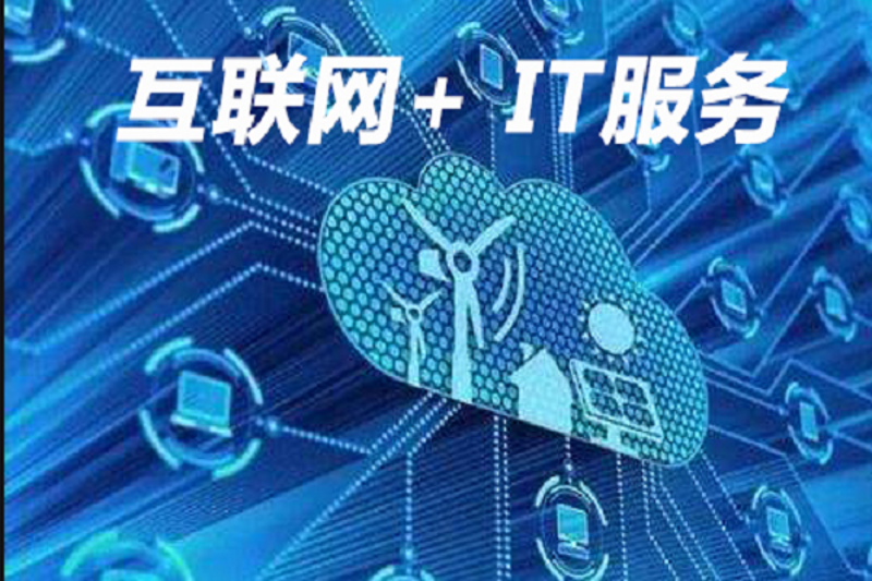 IT外包服务：企业技术发展的不二选择